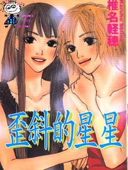 歪斜的星星