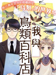 我與鳥百科店