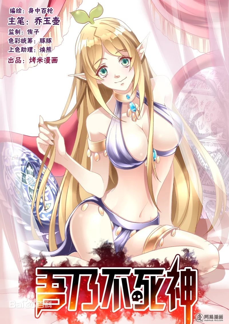 吾乃不死神