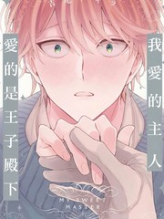 我愛的主人愛的是王子殿下