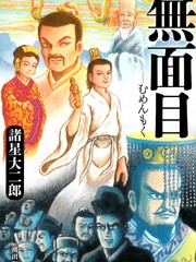 無面目太公望傳
