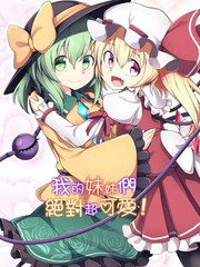 我的妹妹們絕對超可愛！
