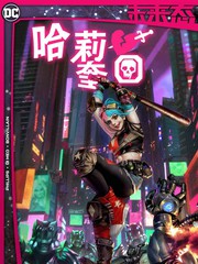 未來態-哈莉·奎因