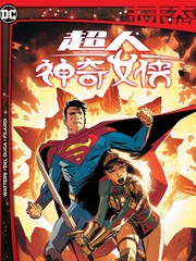 未來態：超人/神奇女俠