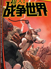 未來態：超人-戰爭世界