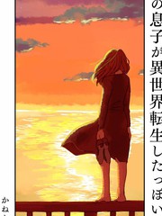 我兒子好像轉生去異世界了