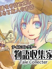物語收集家-TaleCollecter-