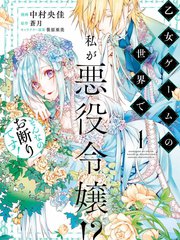 我是乙女遊戲裡的惡役千金？敬謝不敏！