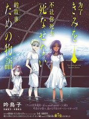 為了不讓你死去的故事