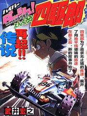 新四驅小子