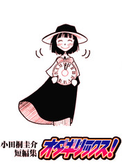 小田桐圭介短篇集