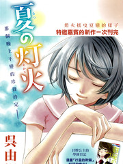 夏之燈火
