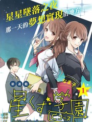 星屑學園