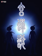 玄蟬說