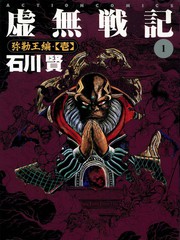 虛無戰記