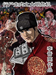行屍走肉之大明危機