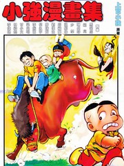 小強漫畫集