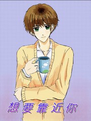 想要靠近你