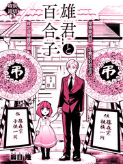 雄君與百合子
