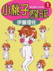 小桃子的慾望日記