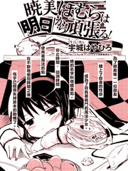 曉美焰 今日事明日畢