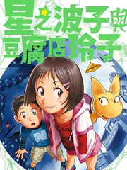 星之波子與豆腐店玲子