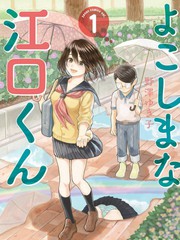 邪惡的江口君