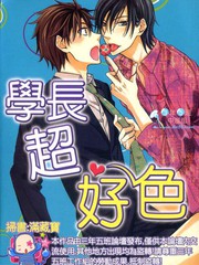 學長超好色