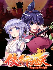 俠行九天
