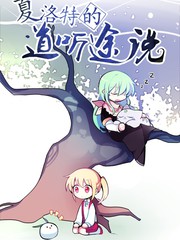 夏洛特的道聽途說