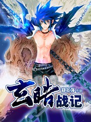 玄皓戰記
