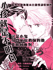 小孩就是不明白