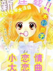 小戀情，大戀曲
