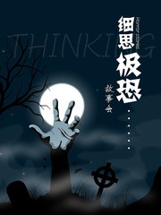 細思極恐故事會