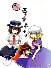 小小巫女靈夢小姐15