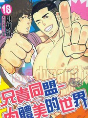 兄貴同盟-肉體美的世界