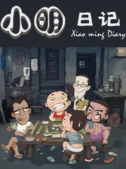 小明日記