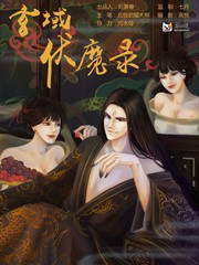 玄域伏魔錄