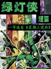 星期三漫畫：綠燈俠