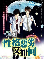 性格惡劣又如何