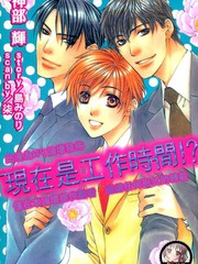 現在是工作時間!?