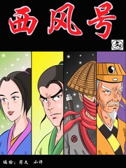 西風號