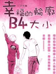 幸福的輪廓B4大小