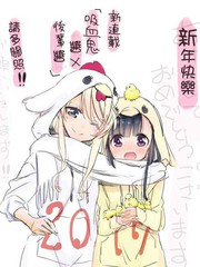 吸血鬼醬×後輩醬