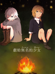 獻給無名的少女