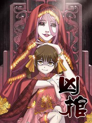 凶棺