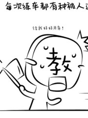 學車10大酷刑