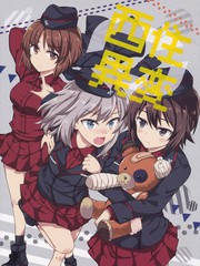 西住異變