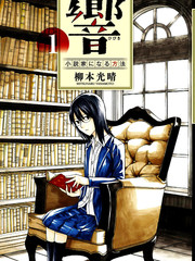 響~成為小說家的方法