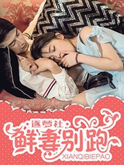 鮮妻別跑